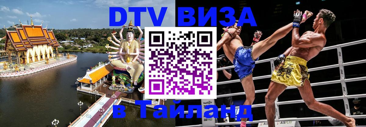 Как сделать DTV визу в Тайланд 