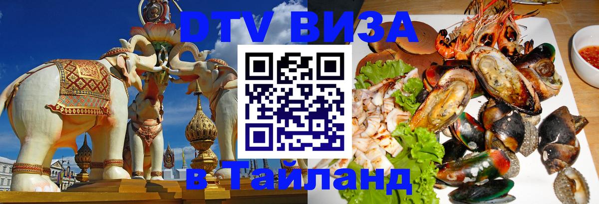 Долгосрочная виза DTV в Тайланд 